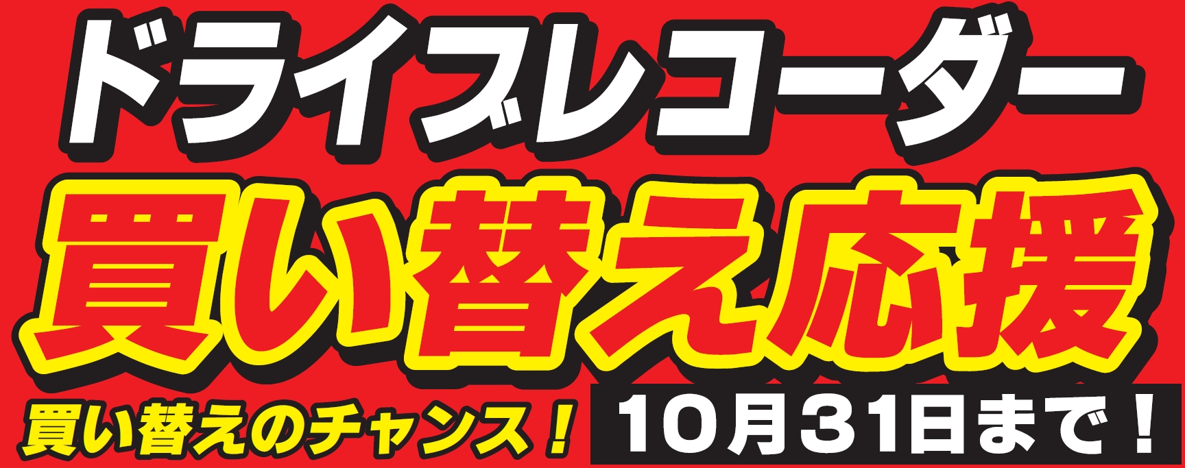 ドライブレコーダー買い替え応援キャンペーン