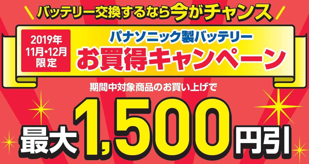 パナソニック製バッテリーお買い得キャンペーン
