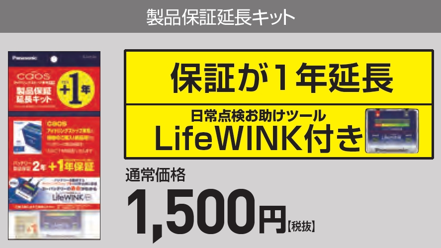 製品保証延長キット