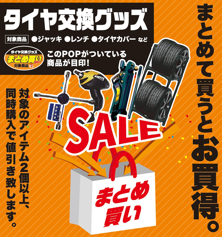タイヤ交換グッズをお得にまとめ買い
