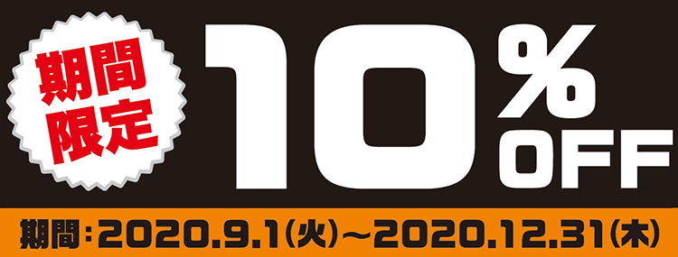 2個以上同時購入で10%OFF