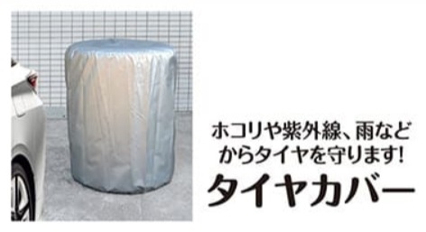 タイヤカバー