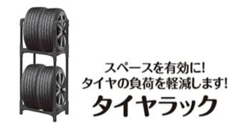 タイヤラック