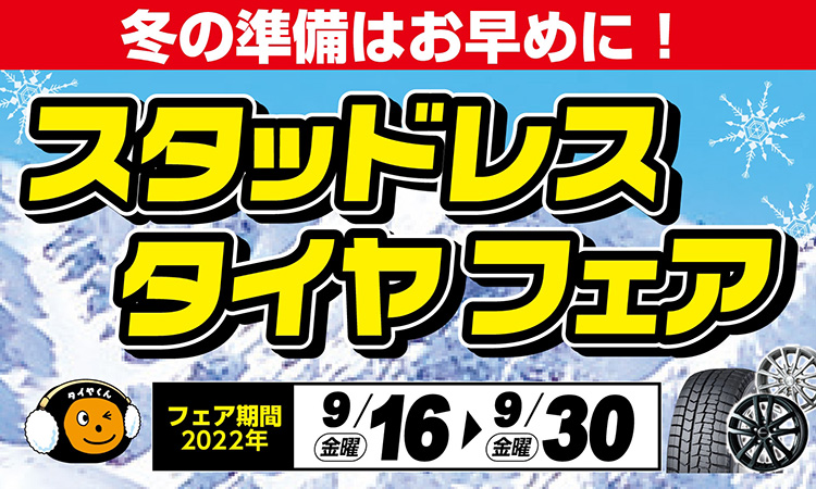 オートバックス スタッドレスタイヤ早期購入キャンペーン