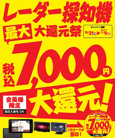 オートバックス レーダー探知機大還元祭