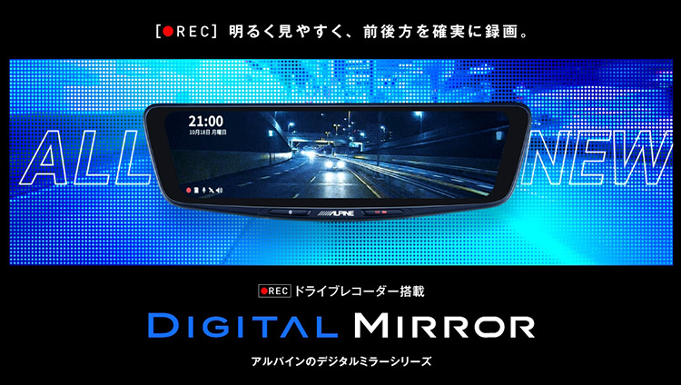 オートバックス アルパイン デジタルミラーキャンペーン