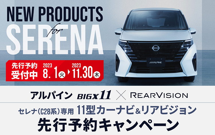 オートバックス アルパイン 新型セレナ専用11型カーナビ&リアビジョン先行予約キャンペーン