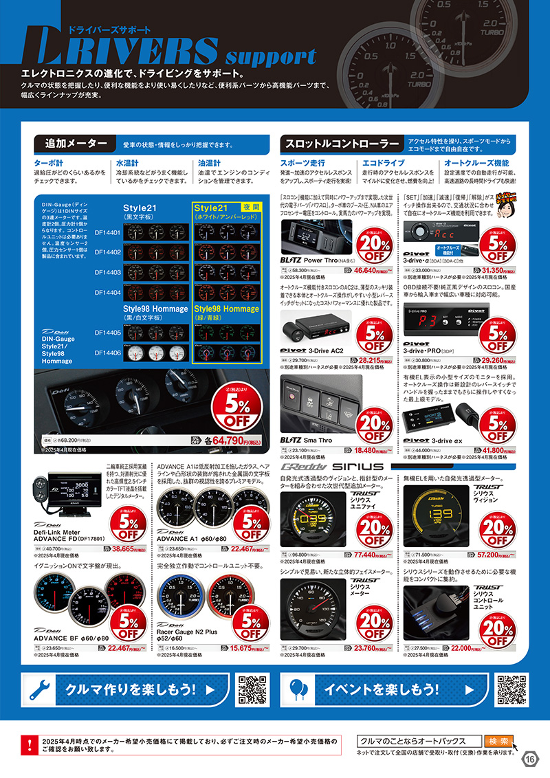2025年-2026年 オートバックスヒートアップキャンペーン ドライバーズサポート